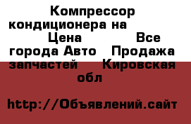 Компрессор кондиционера на Daewoo Nexia › Цена ­ 4 000 - Все города Авто » Продажа запчастей   . Кировская обл.